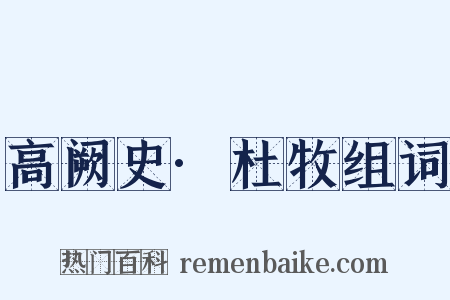 高阙史·杜牧组词是什么意思的图片